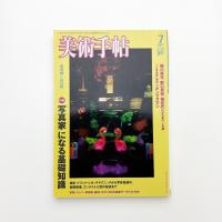 美術手帖　2007年7月号