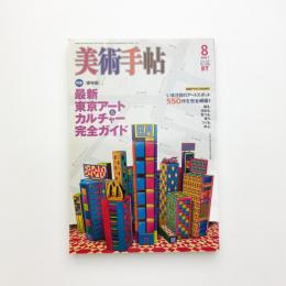 美術手帖　2007年8月号