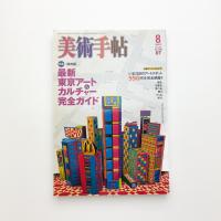 美術手帖　2007年8月号