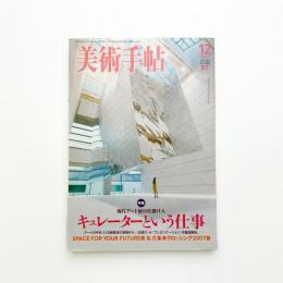 美術手帖　2007年12月号