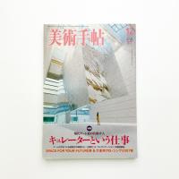 美術手帖　2007年12月号