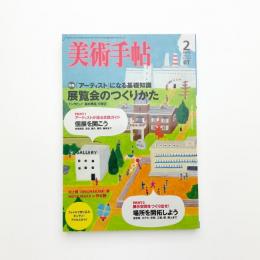 美術手帖　2008年2月号