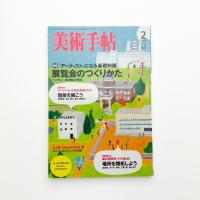 美術手帖　2008年2月号