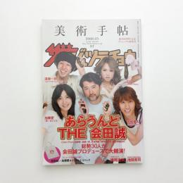 美術手帖　2008年5月号