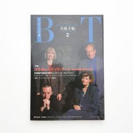 美術手帖　1991年2月号