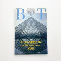 美術手帖　1991年5月号