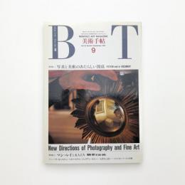 美術手帖　1991年9月号