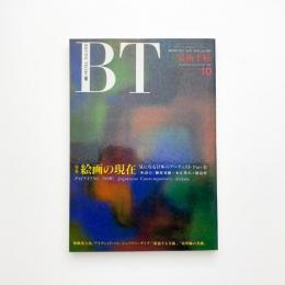 美術手帖　1991年10月号