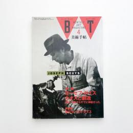 美術手帖　1992年4月号