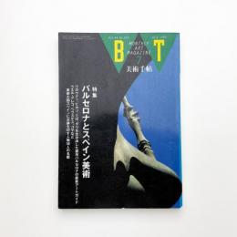 美術手帖　1992年7月号