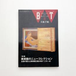 美術手帖　1992年8月号