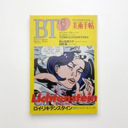 美術手帖　1994年6月号