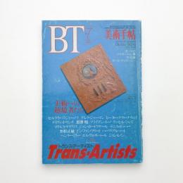 美術手帖　1994年7月号