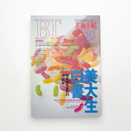 美術手帖　1994年10月号