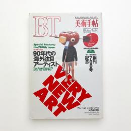 美術手帖　1995年1月号