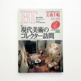 美術手帖　1995年2月号