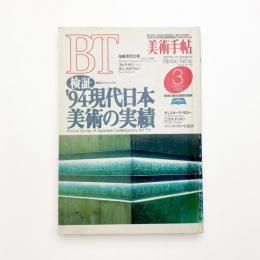 美術手帖　1995年3月号