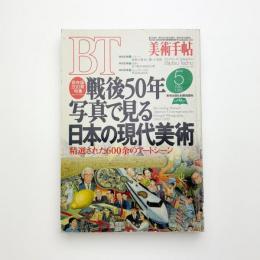 美術手帖　1995年5月号