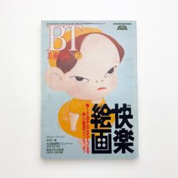 美術手帖　1995年7月号