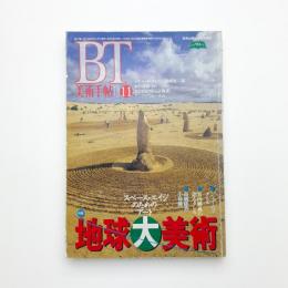 美術手帖　1995年11月号