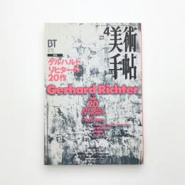 美術手帖　1996年4月号