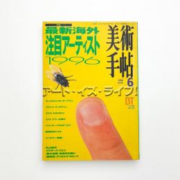 美術手帖　1996年6月号