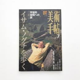美術手帖　1996年7月号
