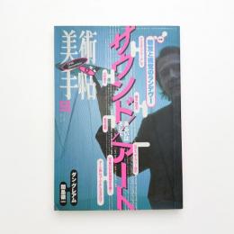 美術手帖　1996年12月号