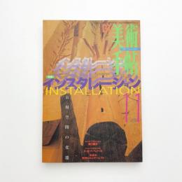 美術手帖　1997年11月号