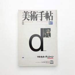 美術手帖　1998年8月号