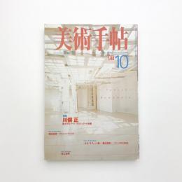 美術手帖　1998年10月号