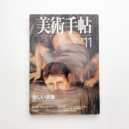 美術手帖　1998年11月号