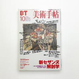 美術手帖　1999年10月号