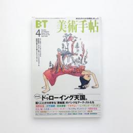 美術手帖　2000年4月号