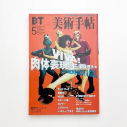 美術手帖　2001年5月号