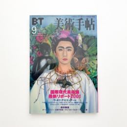 美術手帖　2001年9月号