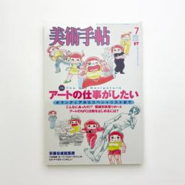 美術手帖　2003年7月号