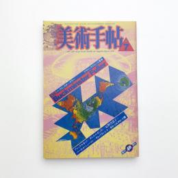 美術手帖　1988年7月号