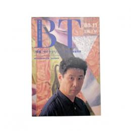 美術手帖　1988年11月号