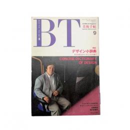 美術手帖　1989年9月号