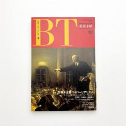 美術手帖　1989年10月号