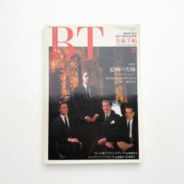 美術手帖　1990年2月号