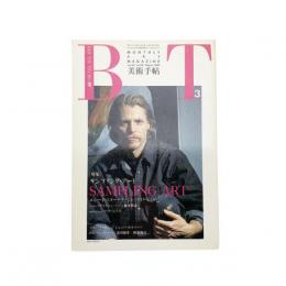 美術手帖　1990年3月号