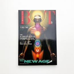 美術手帖　1990年5月号