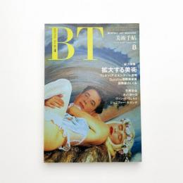 美術手帖　1990年8月号