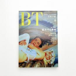 美術手帖　1990年8月号