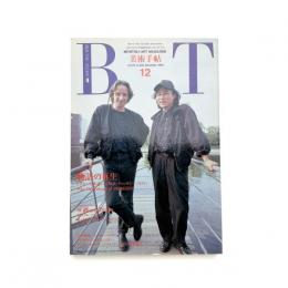 美術手帖　1990年12月号