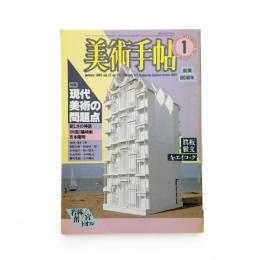 美術手帖　1985年1月号