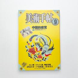 美術手帖　1985年9月号