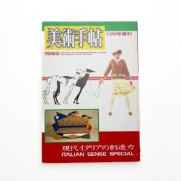 美術手帖　1985年11月号増刊
